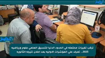ترقب تغيرات محتملة في الحدود الدنيا لتنسيق العلمي علوم ورياضية 2025.. تعرف على المؤشرات الأولية بعد إعلان نتيجة الثانوية